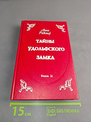 Тайны удольфского замка. Книга II