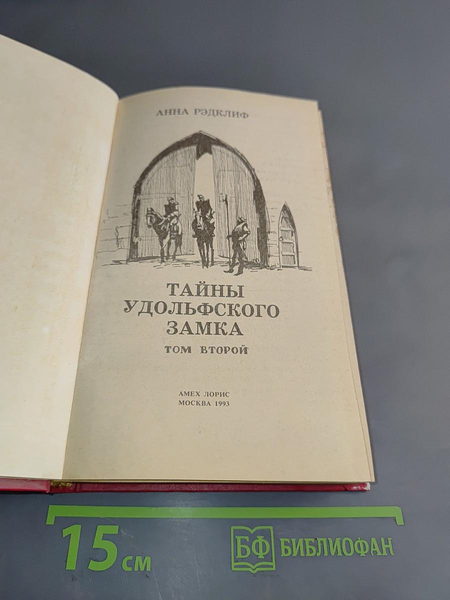 Тайны удольфского замка. Книга II
