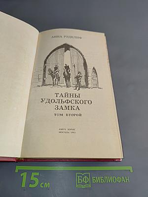Тайны удольфского замка. Книга II