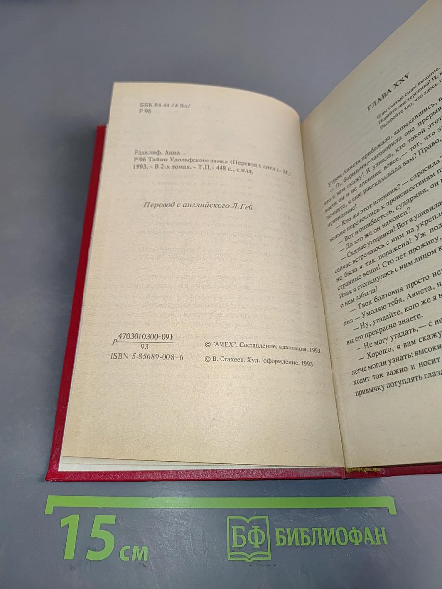 Тайны удольфского замка. Книга II