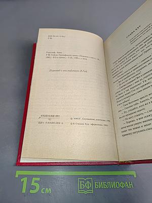 Тайны удольфского замка. Книга II