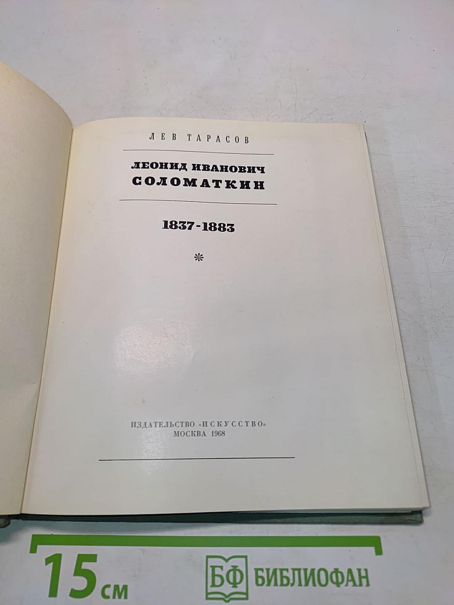 Леонид Иванович Соломаткин