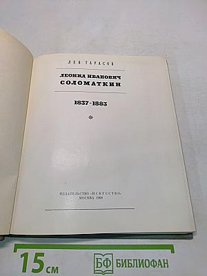 Леонид Иванович Соломаткин
