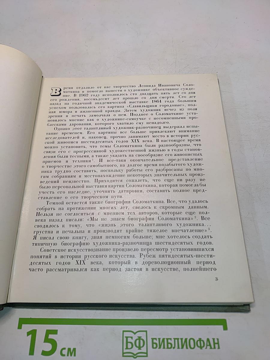 Леонид Иванович Соломаткин