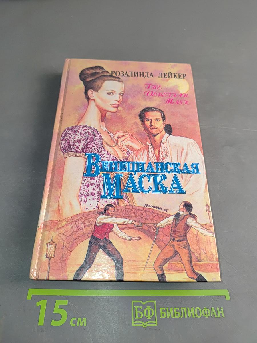 Венецианская маска. Книга 2
