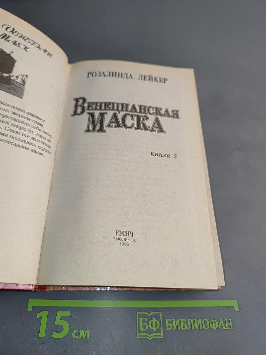 Венецианская маска. Книга 2