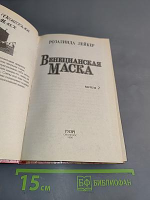 Венецианская маска. Книга 2