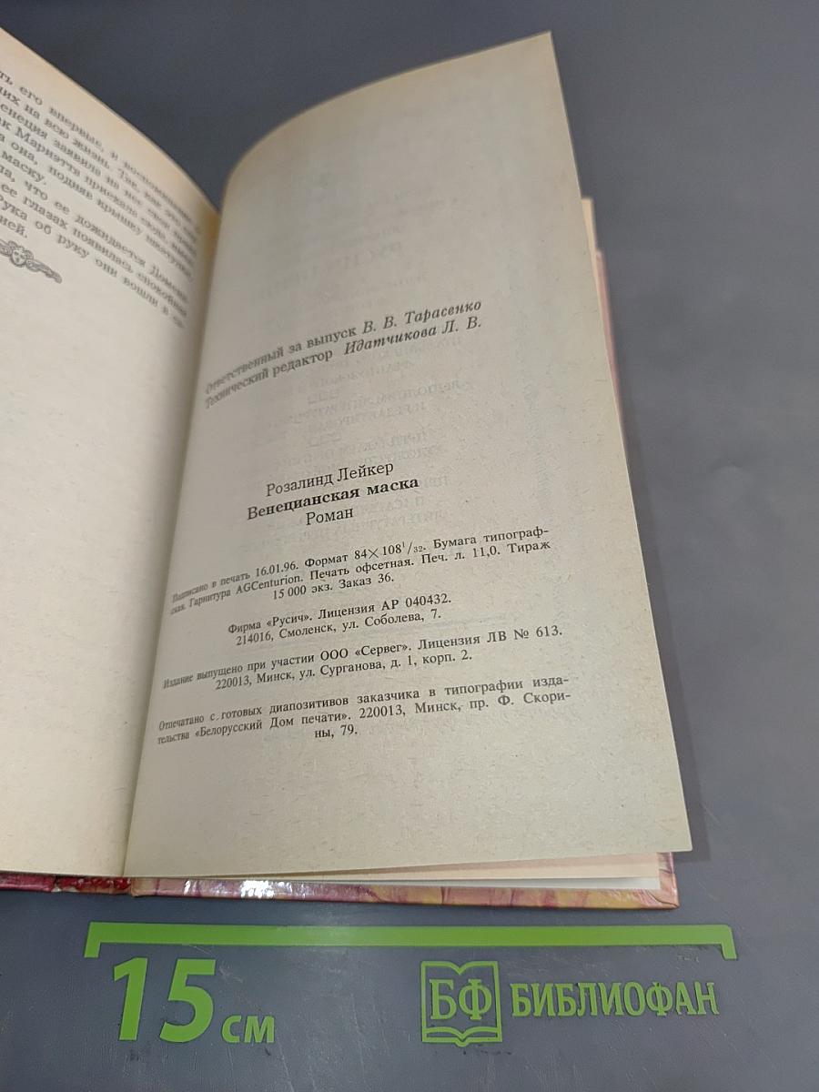 Венецианская маска. Книга 2