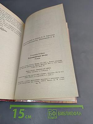 Венецианская маска. Книга 2