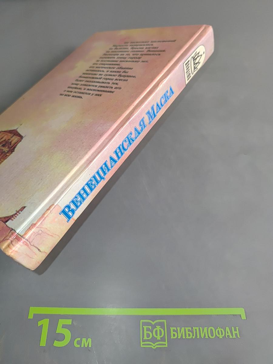 Венецианская маска. Книга 2