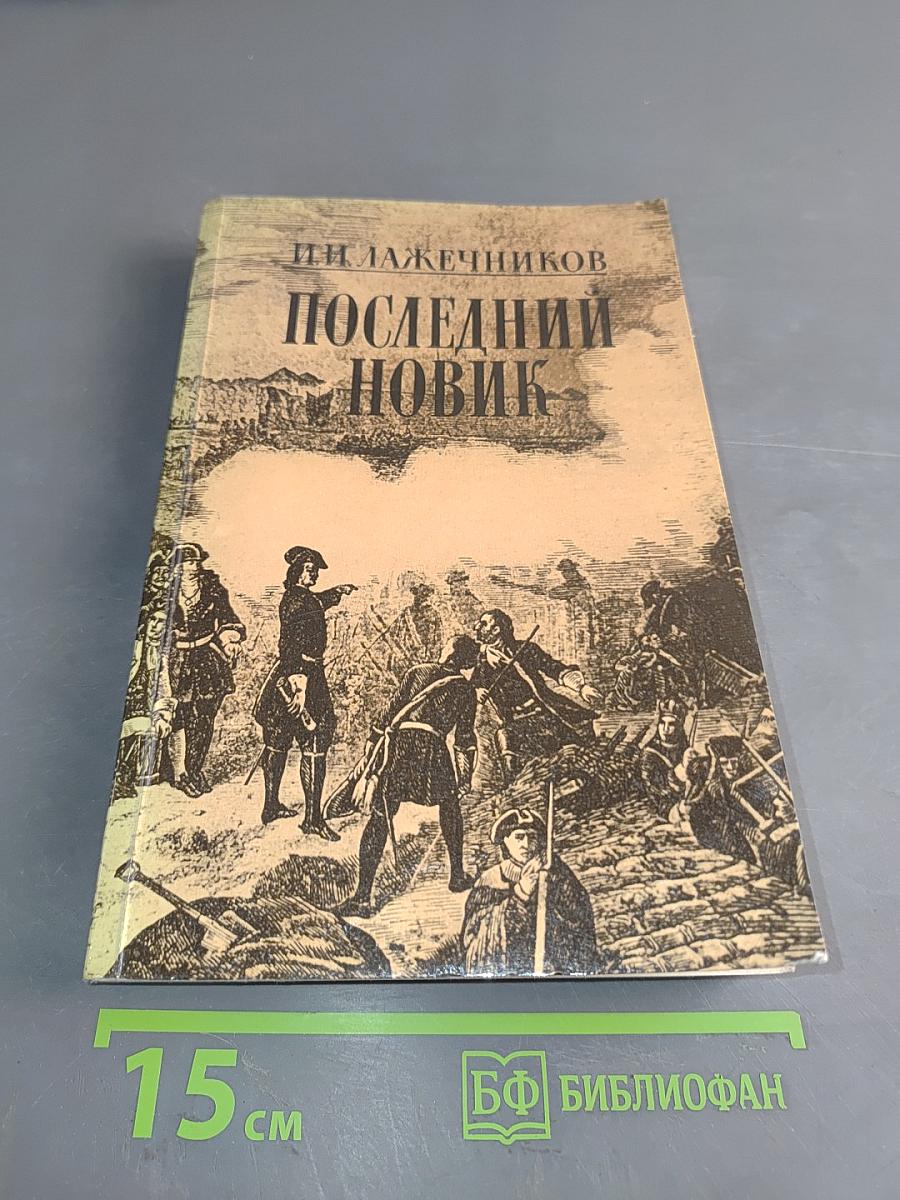 Последний новик