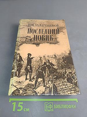 Последний новик