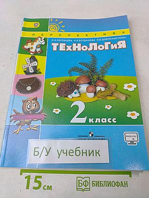 Технология 2 класс