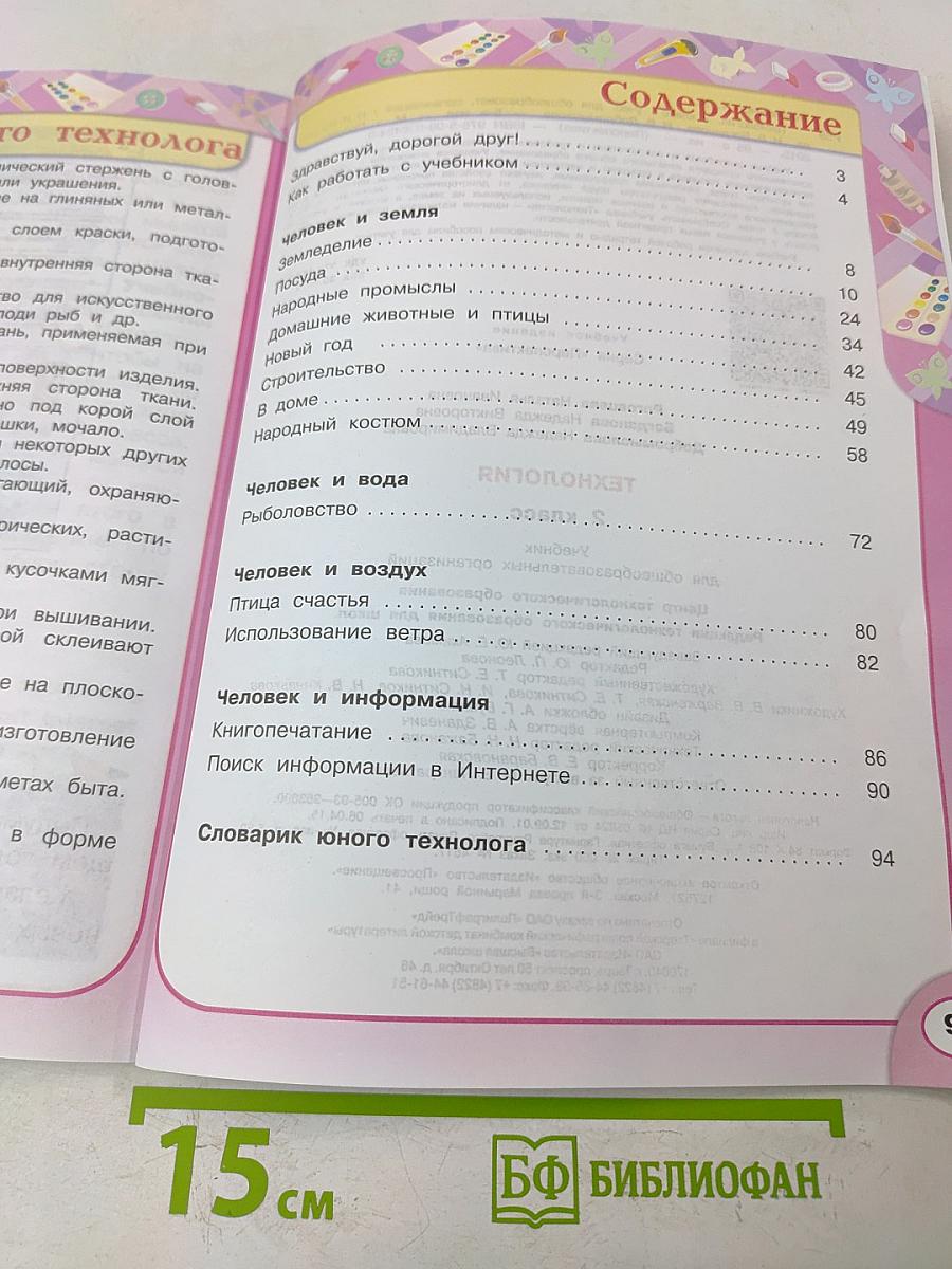 Технология 2 класс