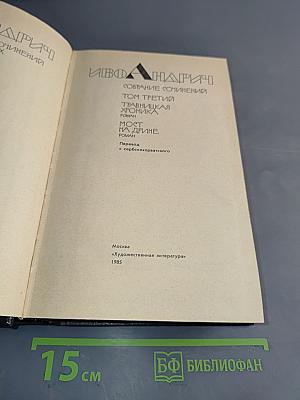 Собрание сочинений. Том третий. Травницкая, Мост на Дрине