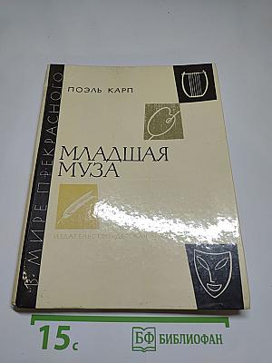 Младшая муза