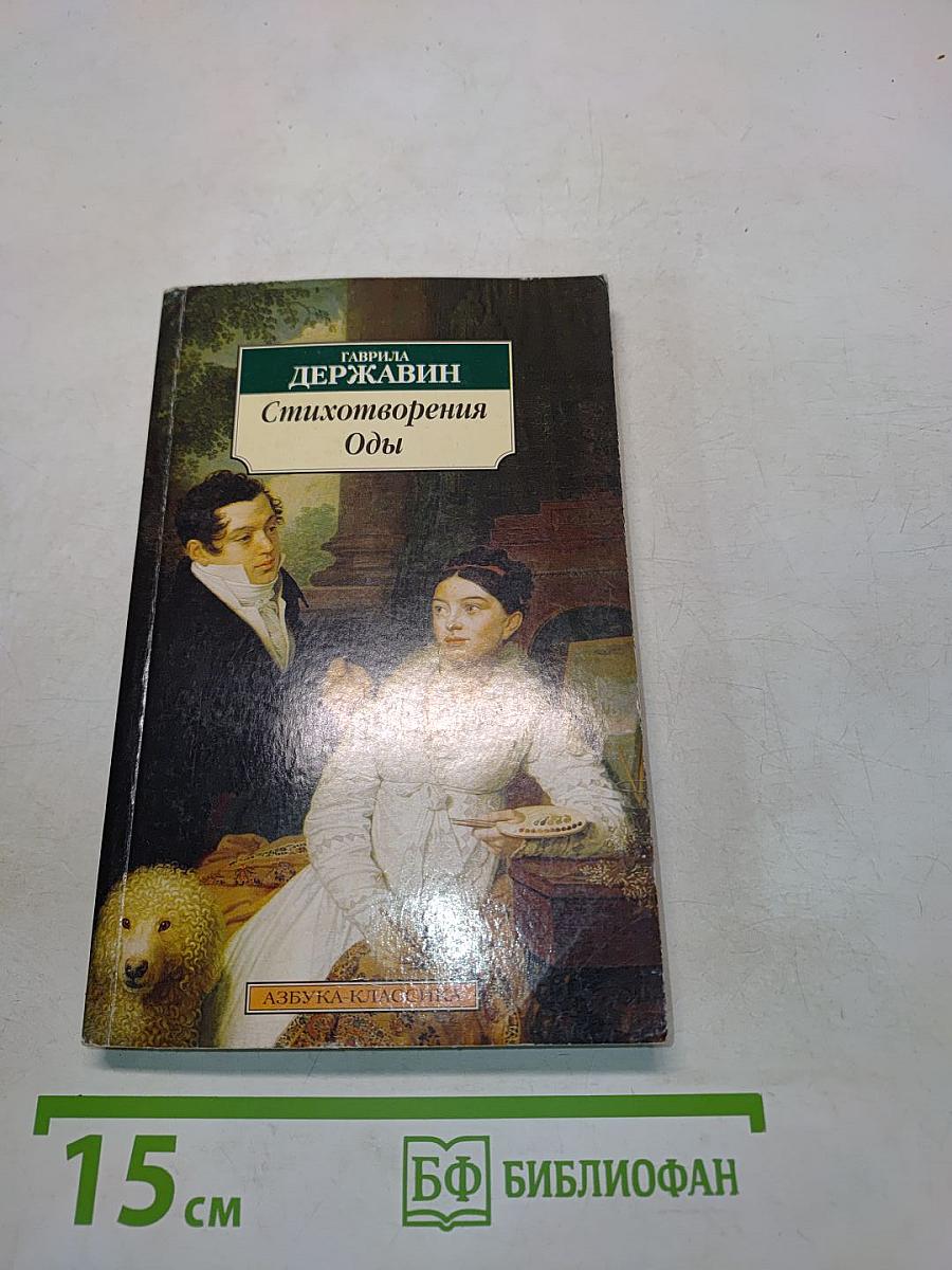 Стихотворения. Оды
