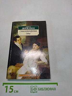 Стихотворения. Оды