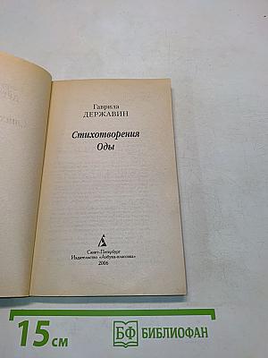 Стихотворения. Оды