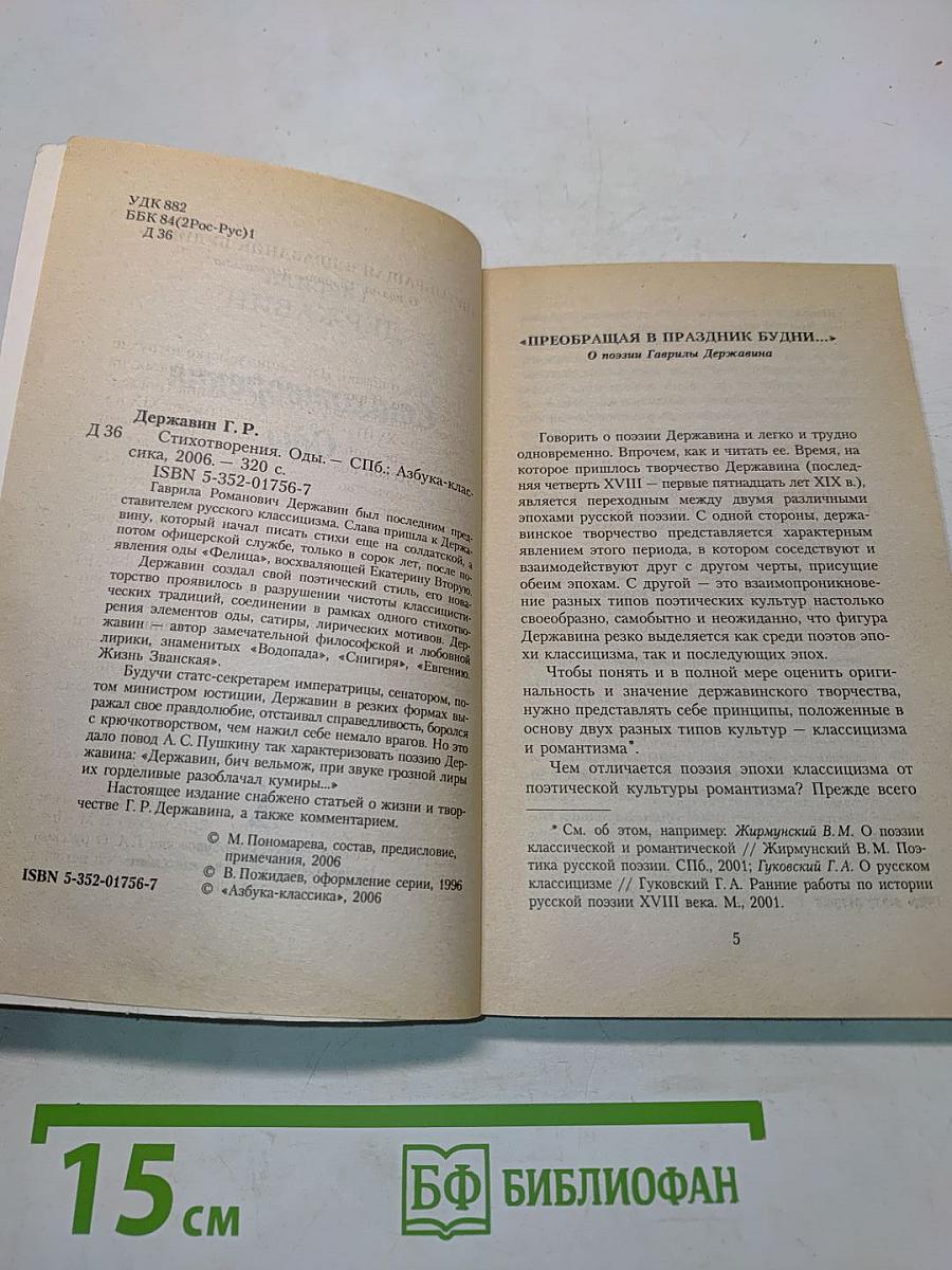 Стихотворения. Оды