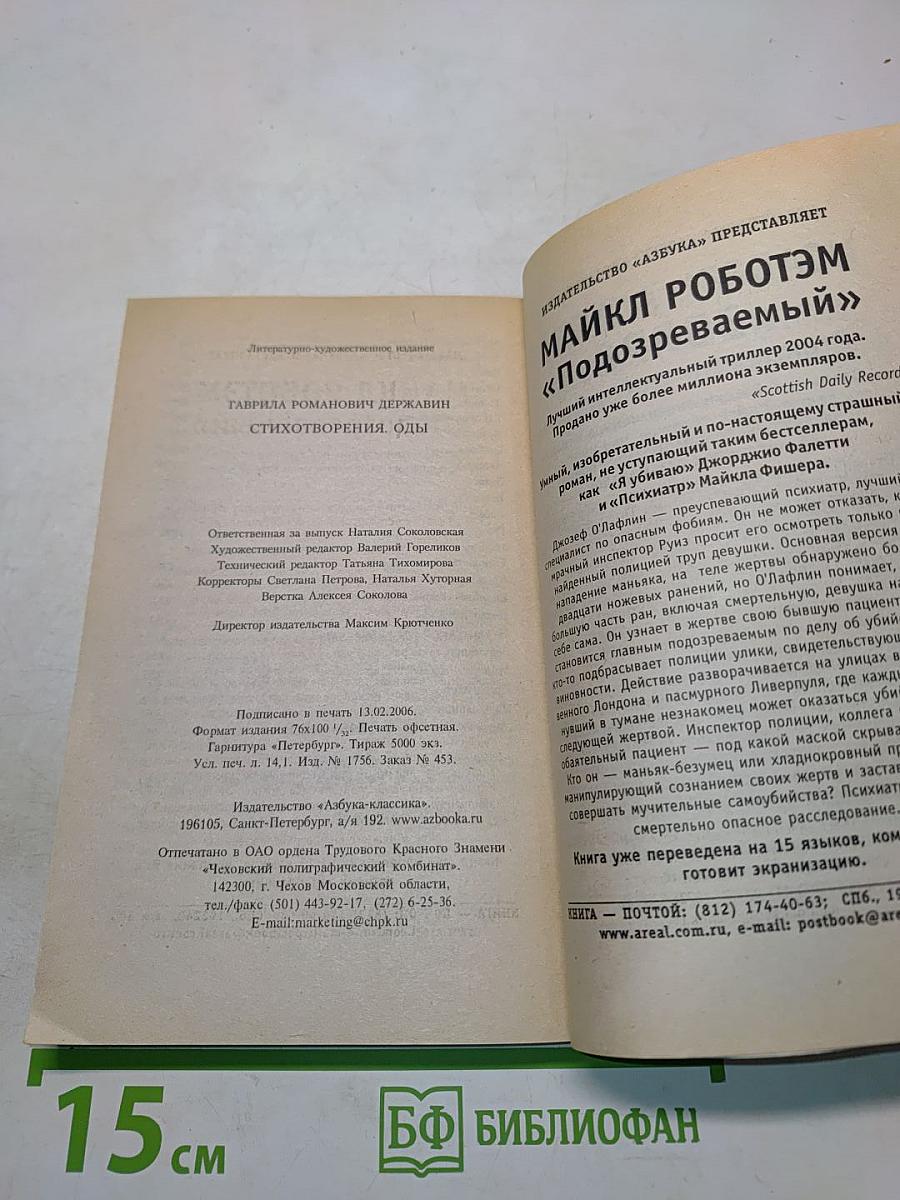 Стихотворения. Оды