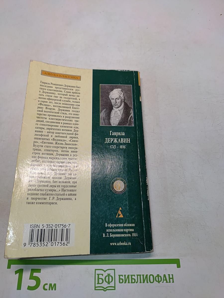 Стихотворения. Оды