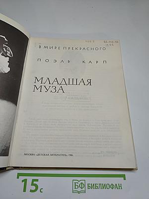 Младшая муза