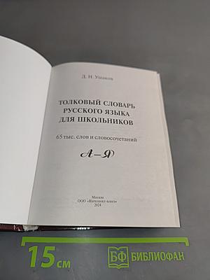 Толковый словарь русского языка для школьников