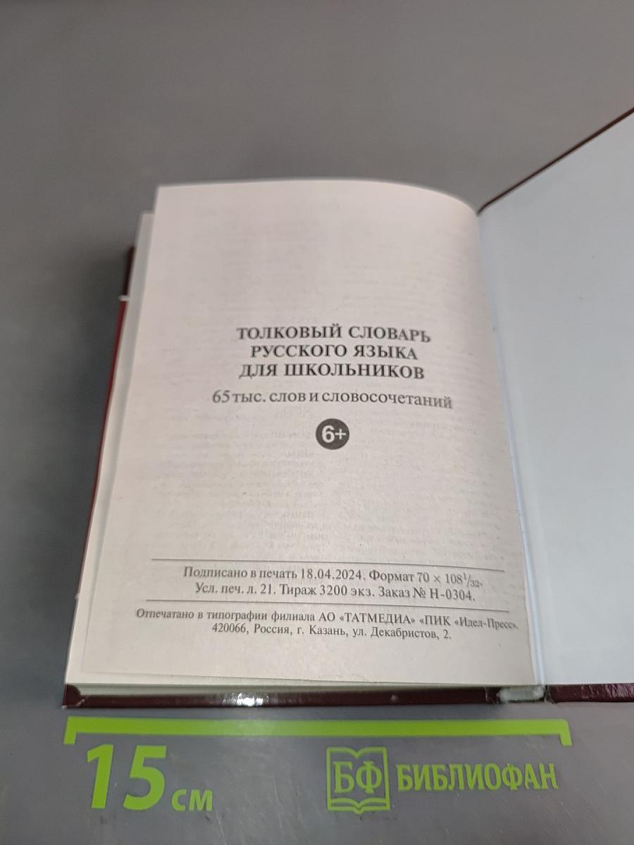 Толковый словарь русского языка для школьников