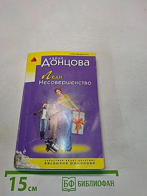 Леди Несовершенство