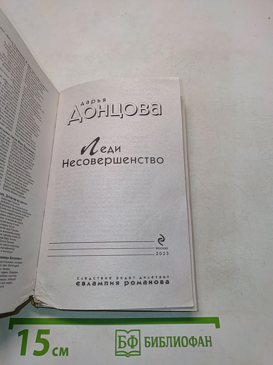Леди Несовершенство