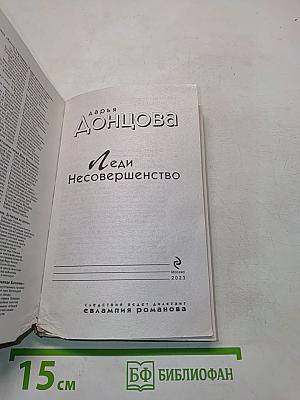Леди Несовершенство