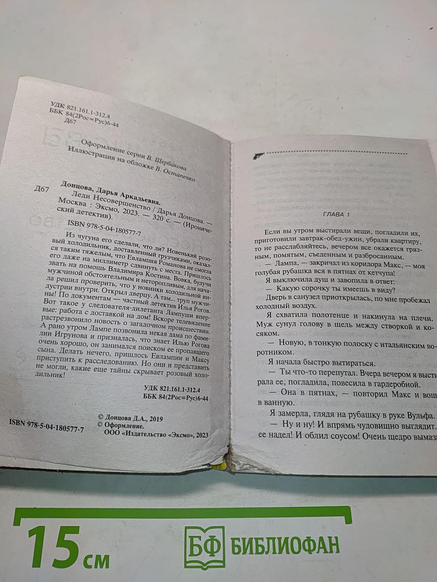 Леди Несовершенство