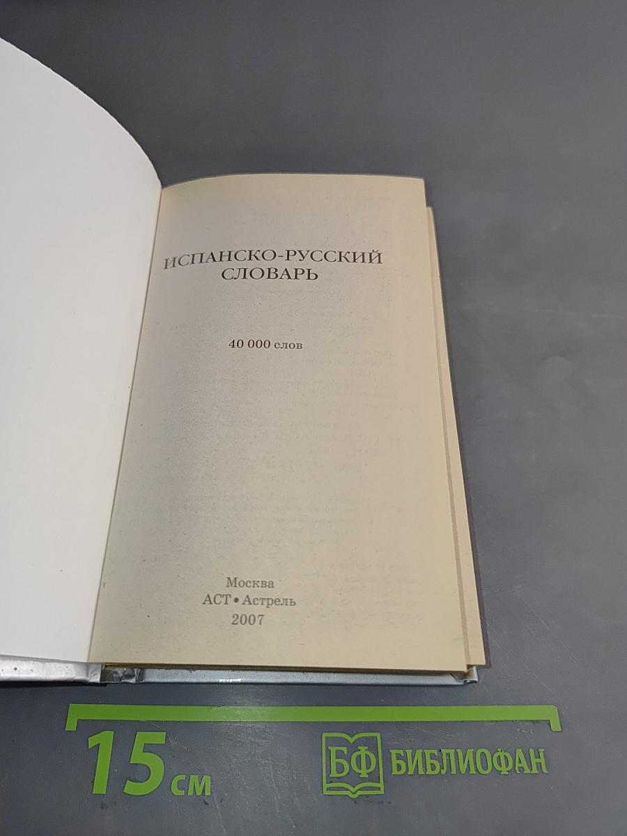 Испанско-русский словарь