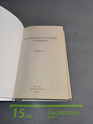 Испанско-русский словарь