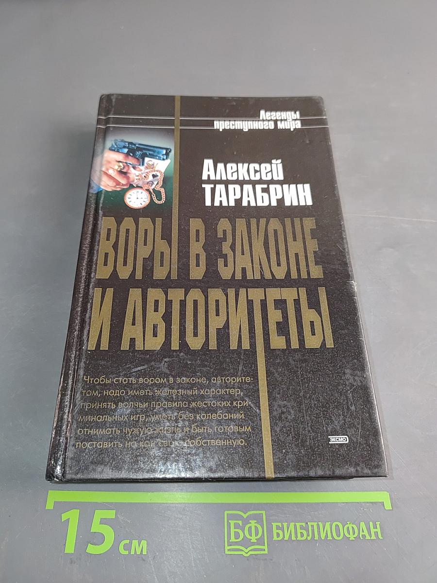 Воры в законе и авторитеты
