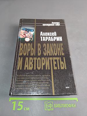 Воры в законе и авторитеты