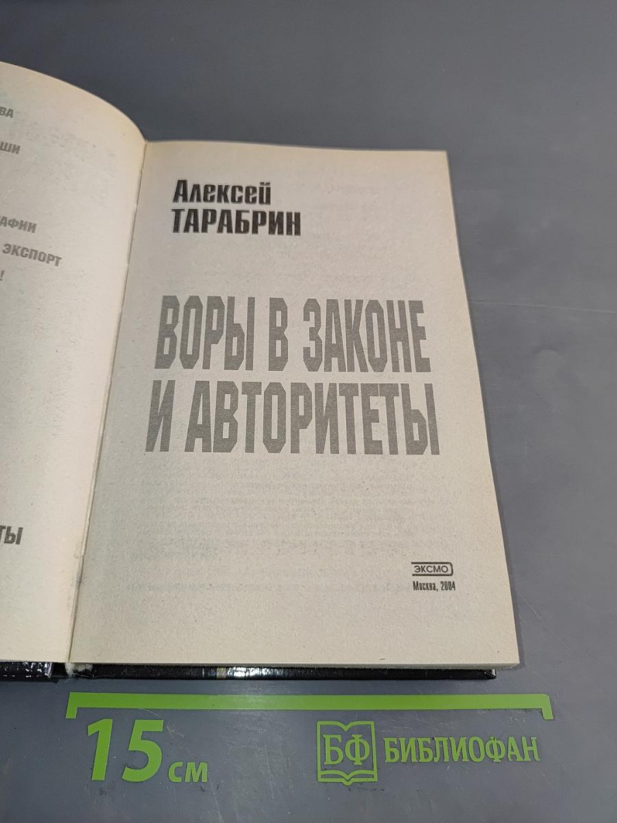 Воры в законе и авторитеты