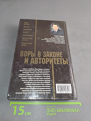 Воры в законе и авторитеты