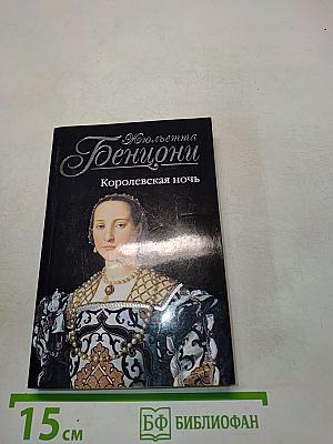 Королевская ночь