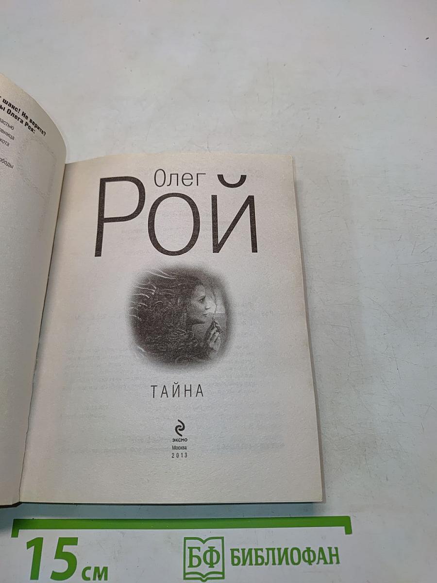 Тайна