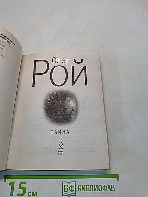 Тайна
