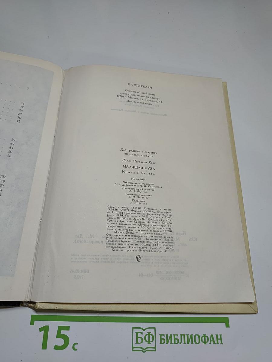 Младшая муза