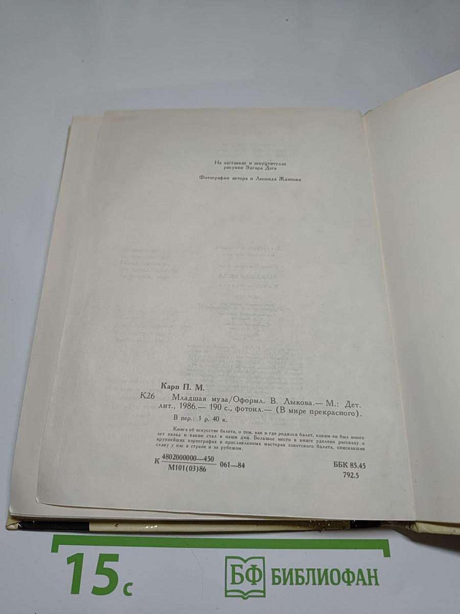 Младшая муза