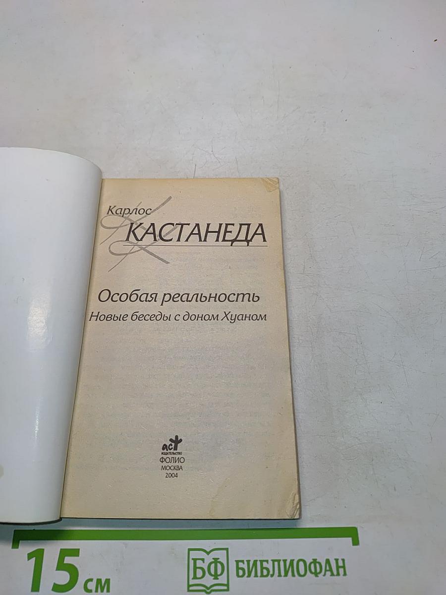 Особая реальность. Новые беседы с доном Хуаном