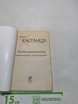 Особая реальность. Новые беседы с доном Хуаном
