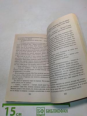 Особая реальность. Новые беседы с доном Хуаном