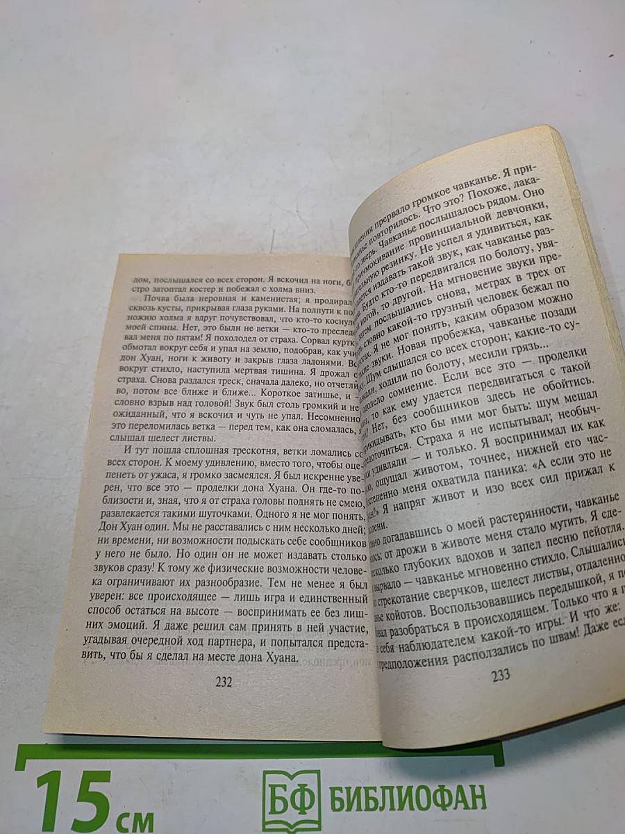 Особая реальность. Новые беседы с доном Хуаном