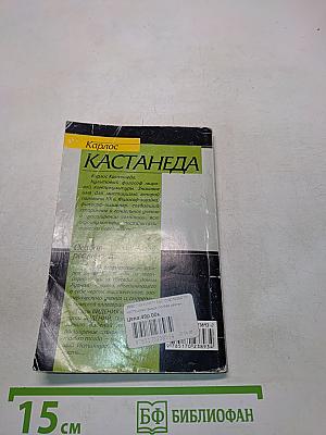 Особая реальность. Новые беседы с доном Хуаном