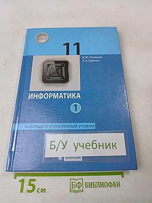 Информатика 11 класс (базовый и углубленный уровни). Часть 1